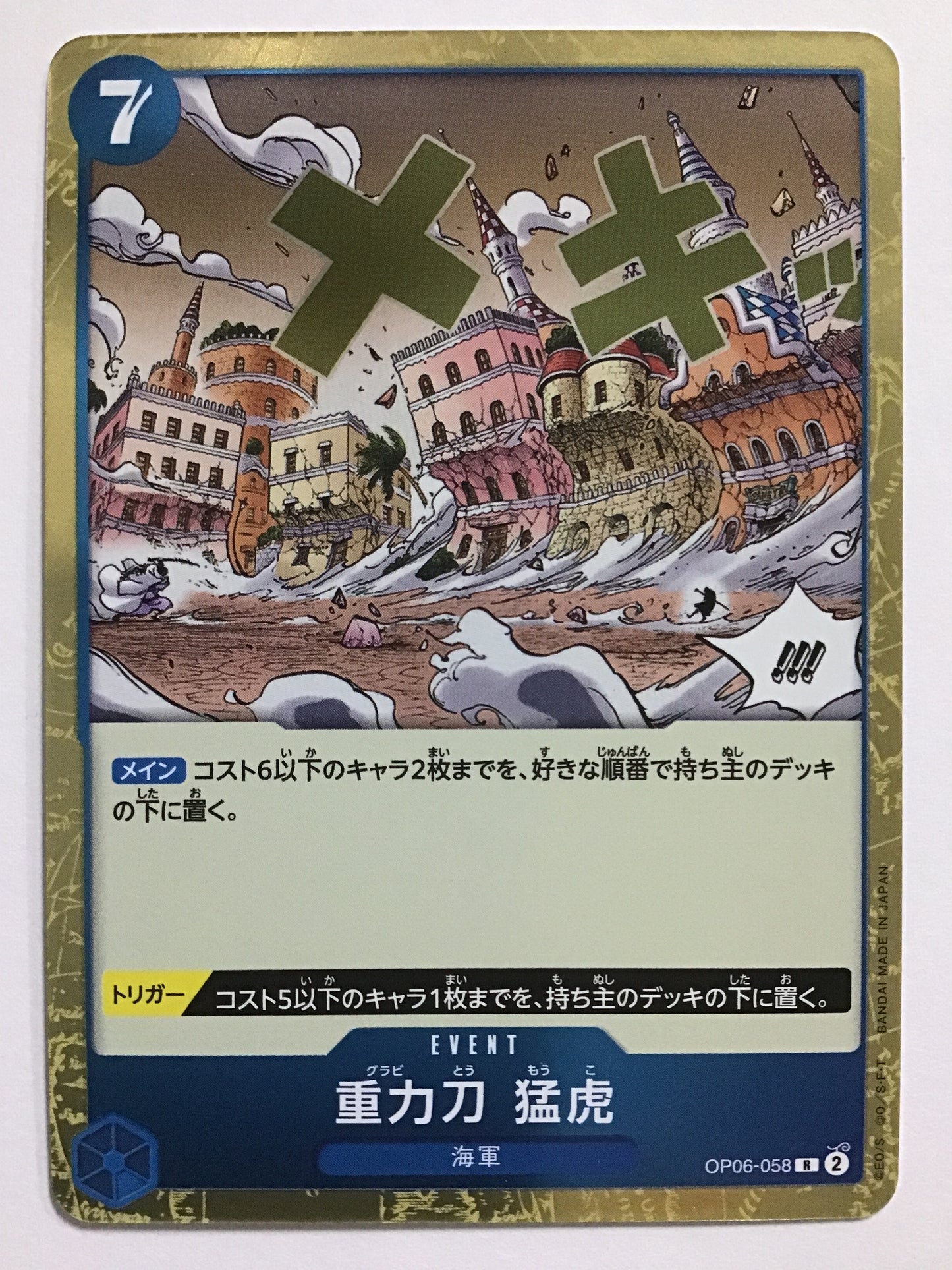 [JP] 重力刀 猛虎/グラビトウモウコ/ｸﾞﾗﾋﾞﾄｳﾓｳｺ - OP06-058/R