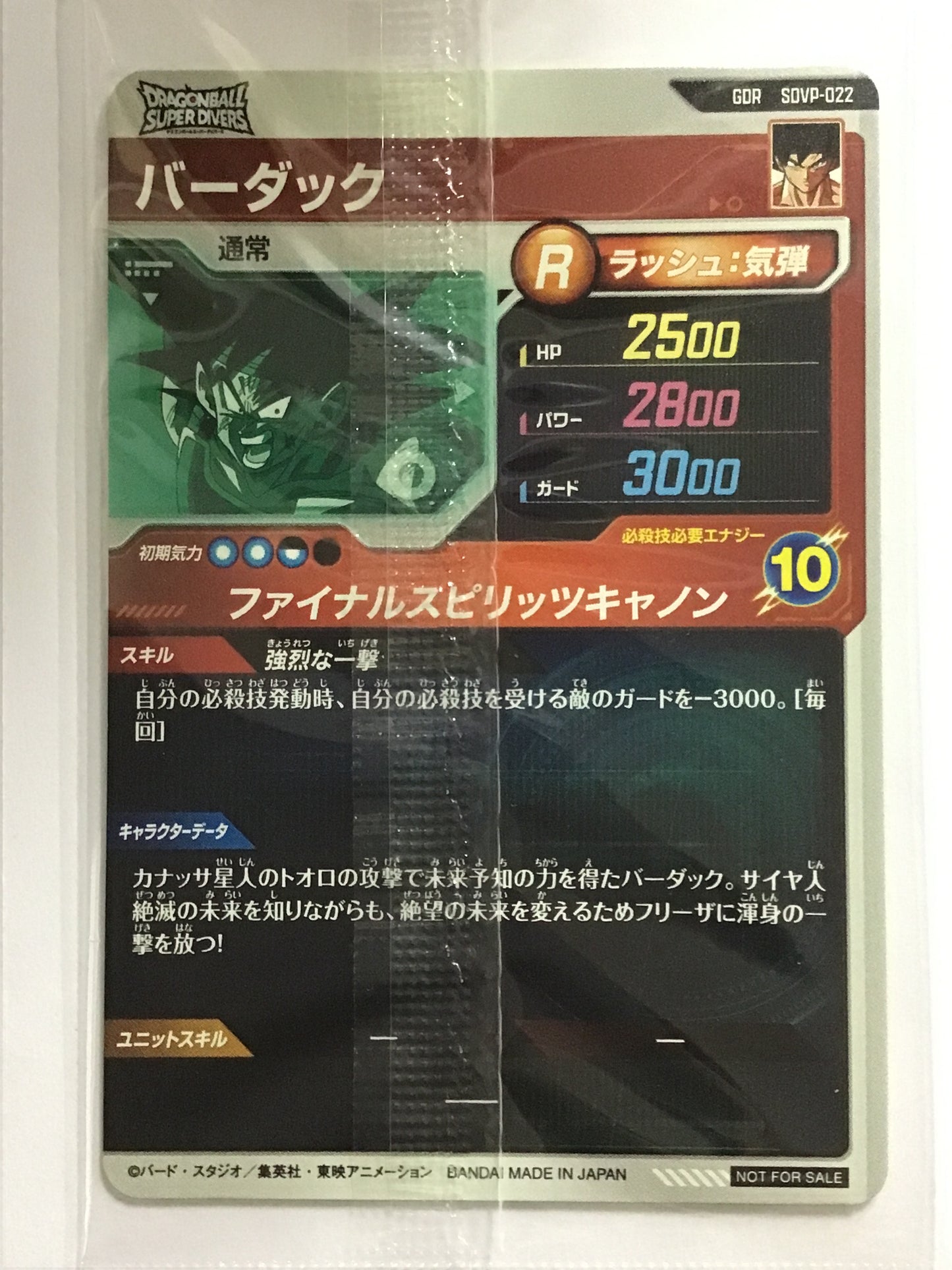 [JP] バーダック/バーダック/ﾊﾞｰﾀﾞｯｸ - SDVP-022/PR