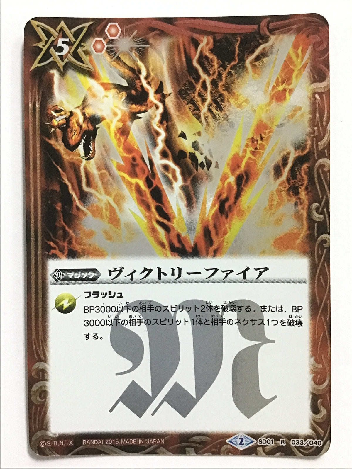 [JP] ヴィクトリーファイア/ヴィクトリーファイア - SD01-033/R (2015)《2》
