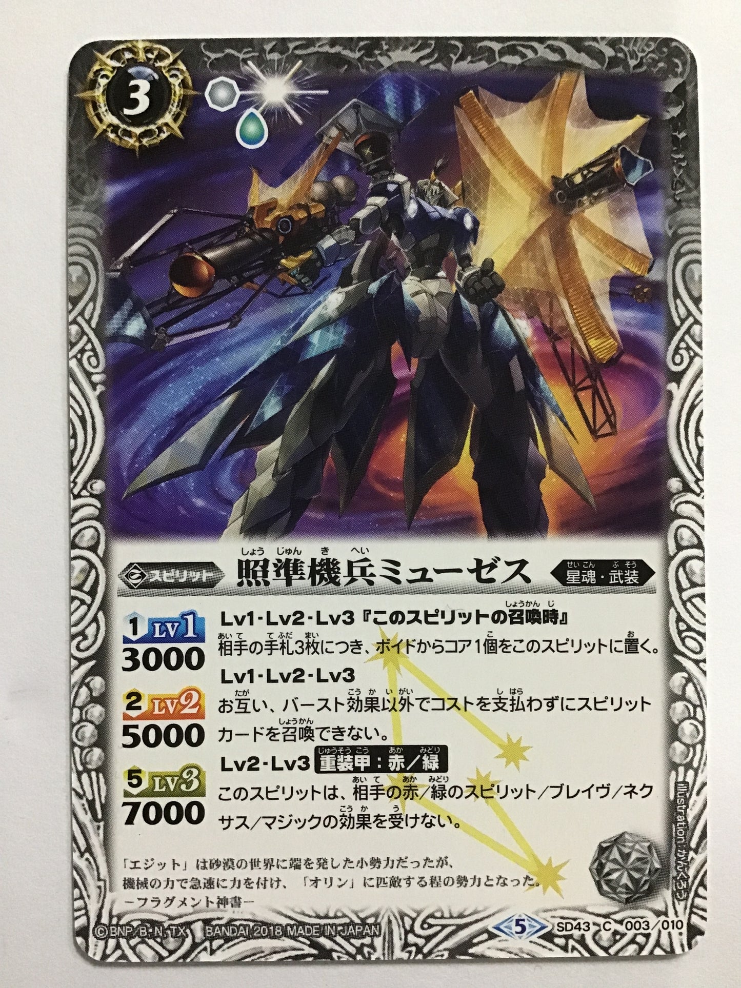 [JP] 照準機兵ミューゼス/ショウジュンキヘイミューゼス/ｼｮｳｼﾞｭﾝｷﾍｲﾐｭｰｾﾞｽ - SD43 003/C (2018)《5》