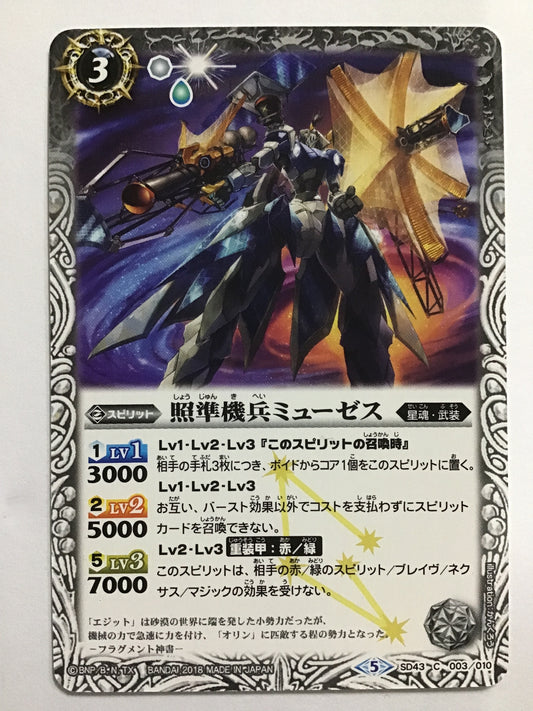 [JP] 照準機兵ミューゼス/ショウジュンキヘイミューゼス/ｼｮｳｼﾞｭﾝｷﾍｲﾐｭｰｾﾞｽ - SD43 003/C (2018)《5》