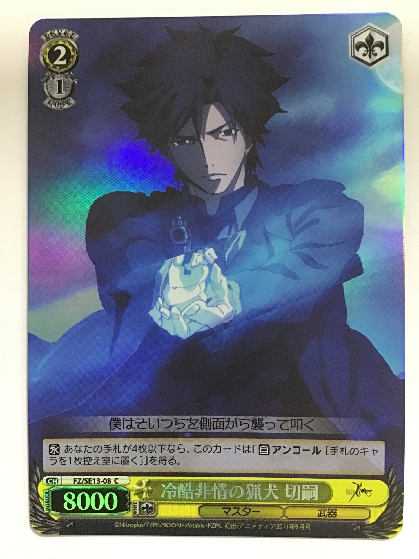 [JP] 冷酷非情の猟犬切嗣/レイコクヒジョウノリョウケンキリツグ/ﾚｲｺｸﾋｼﾞｮｳﾉﾘｮｳｹﾝｷﾘﾂｸﾞ - FZ/SE13-08/C (ﾎﾛ)