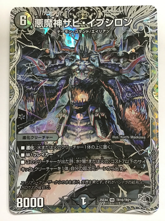 [JP] 悪魔神ザビ・イプシロン/アクマシンザビイプシロン/ｱｸﾏｼﾝｻﾞﾋﾞｲﾌﾟｼﾛﾝ - 25EX4 TR16/TR21/VR