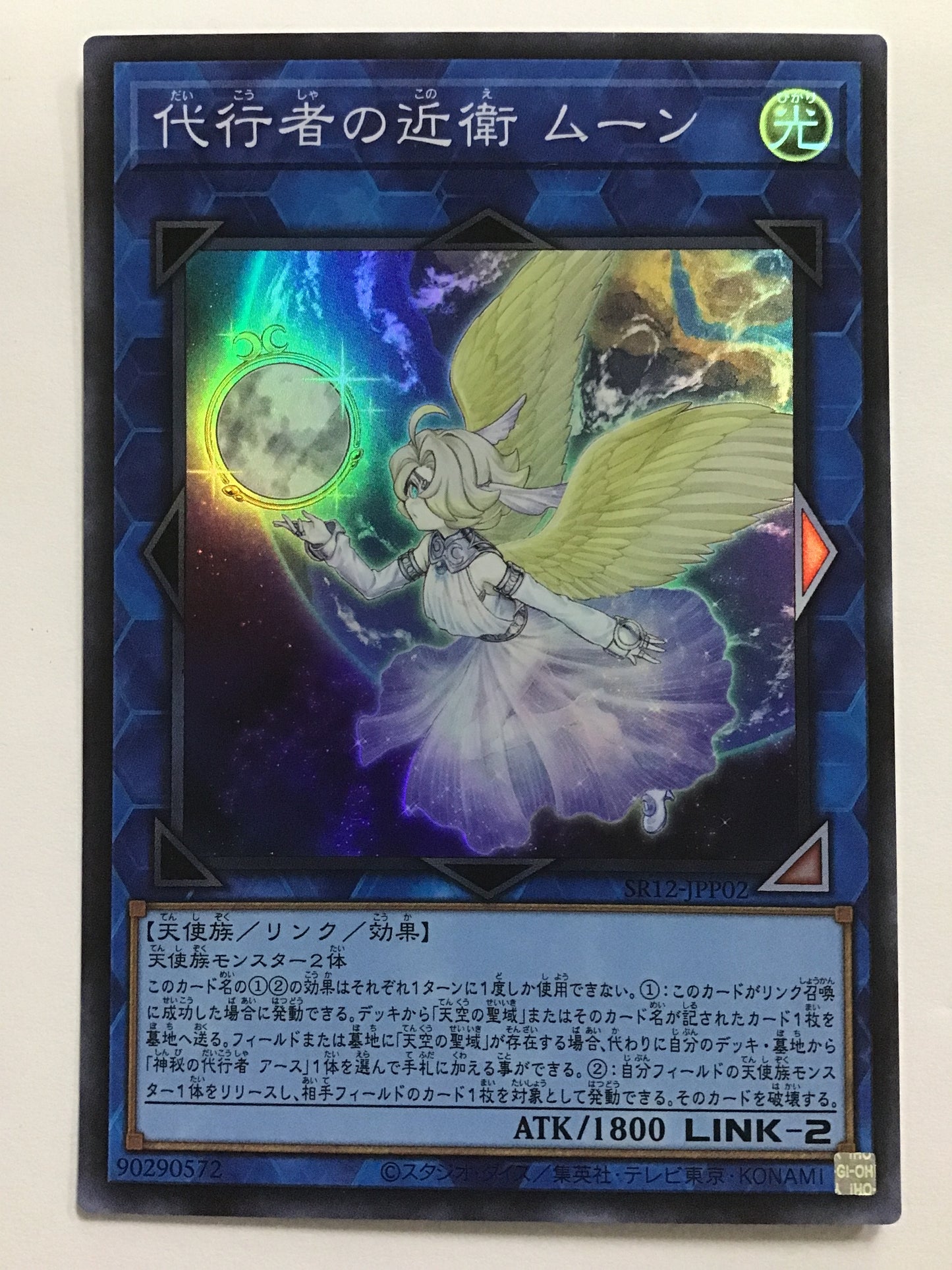 [JP] 代行者の近衛 ムーン/ダイコウシャノコノエムーン/ﾀﾞｲｺｳｼｬﾉｺﾉｴﾑｰﾝ - SR12-JPP02 /S