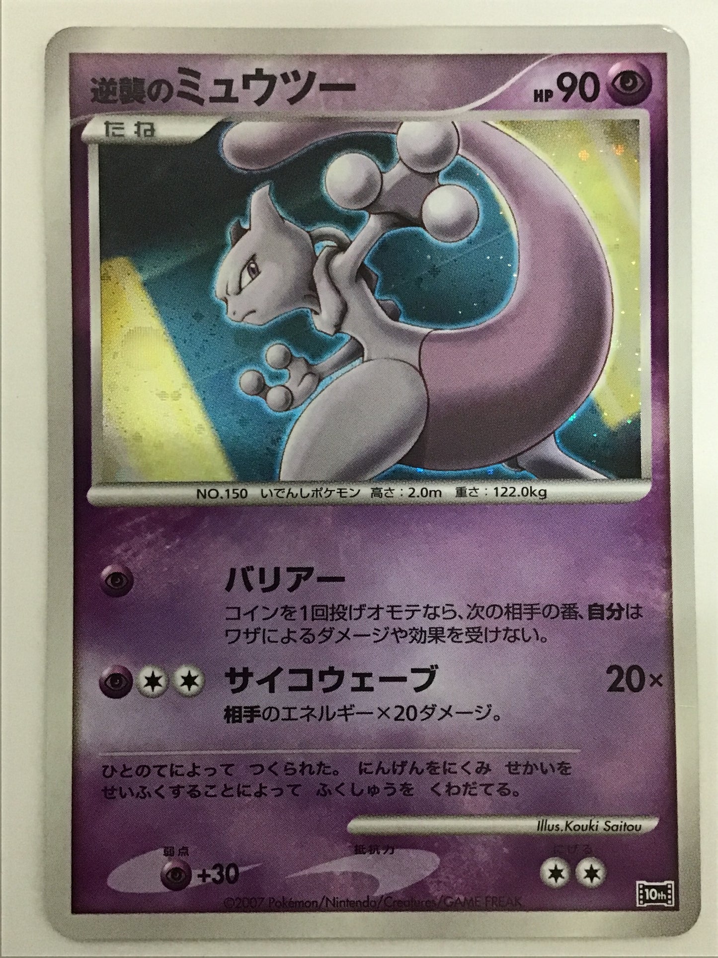 [JP] 逆襲のミュウツー/ギャクシュウノミュウツ－/ｷﾞｬｸｼｭｳﾉﾐｭｳﾂｰ - 10th-