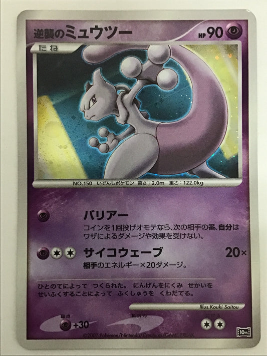 [JP] 逆襲のミュウツー/ギャクシュウノミュウツ－/ｷﾞｬｸｼｭｳﾉﾐｭｳﾂｰ - 10th-