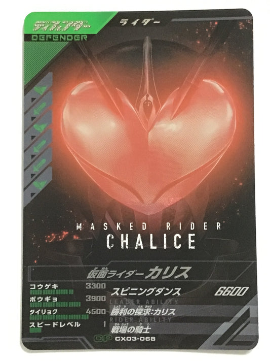 [JP] 仮面ライダーカリス/カメンライダーカリス/ｶﾒﾝﾗｲﾀﾞｰｶﾘｽ- CX03-068/CP