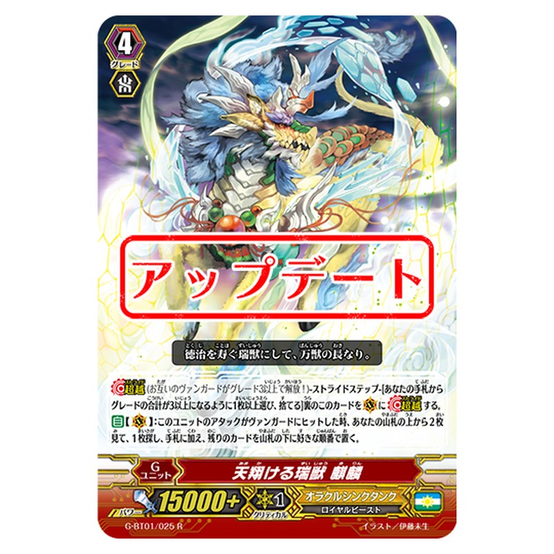 G-BT01/025｜天翔ける瑞獣 麒麟｜cf-vanguard.com
