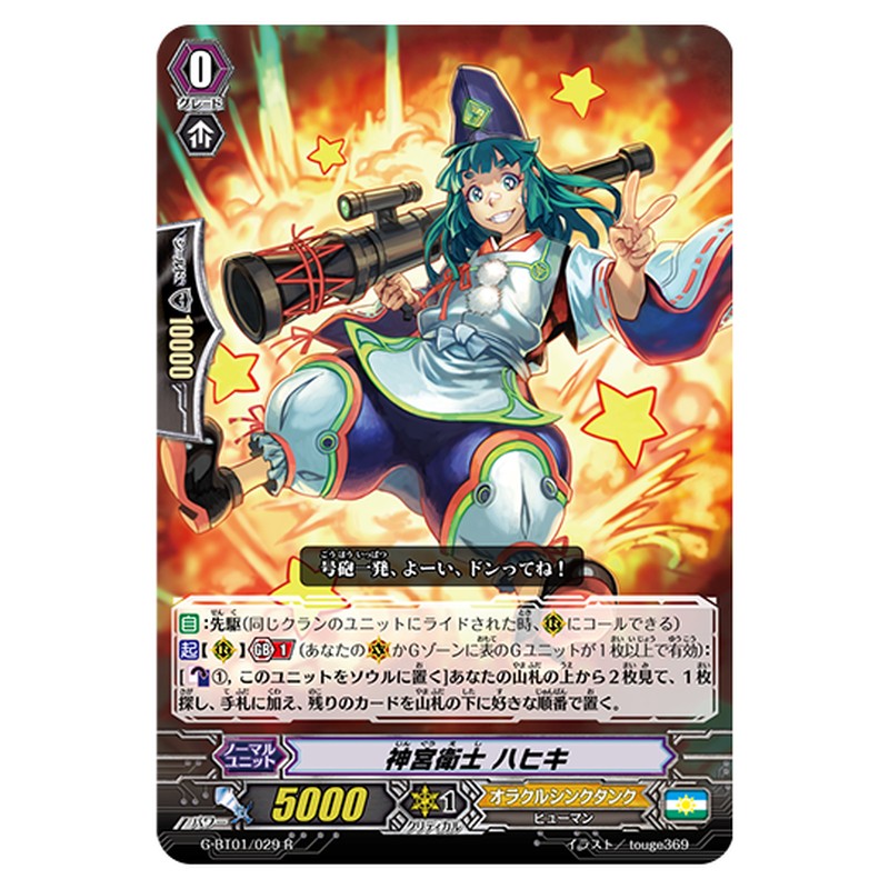 G-BT01/029｜神宮衛士 ハヒキ｜cf-vanguard.com