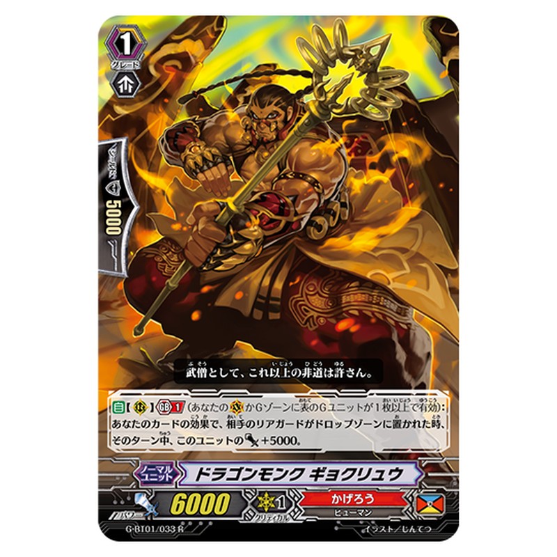 G-BT01/033｜ドラゴンモンク ギョクリュウ｜cf-vanguard.com