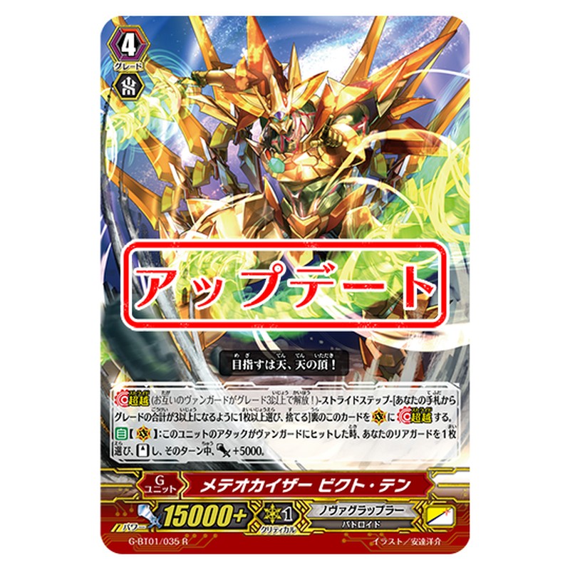 G-BT01/035｜メテオカイザー ビクト・テン｜cf-vanguard.com