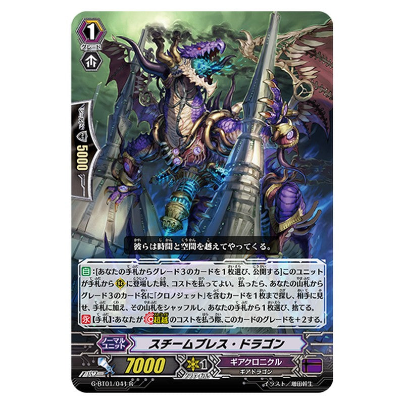 G-BT01/041｜スチームブレス・ドラゴン｜cf-vanguard.com
