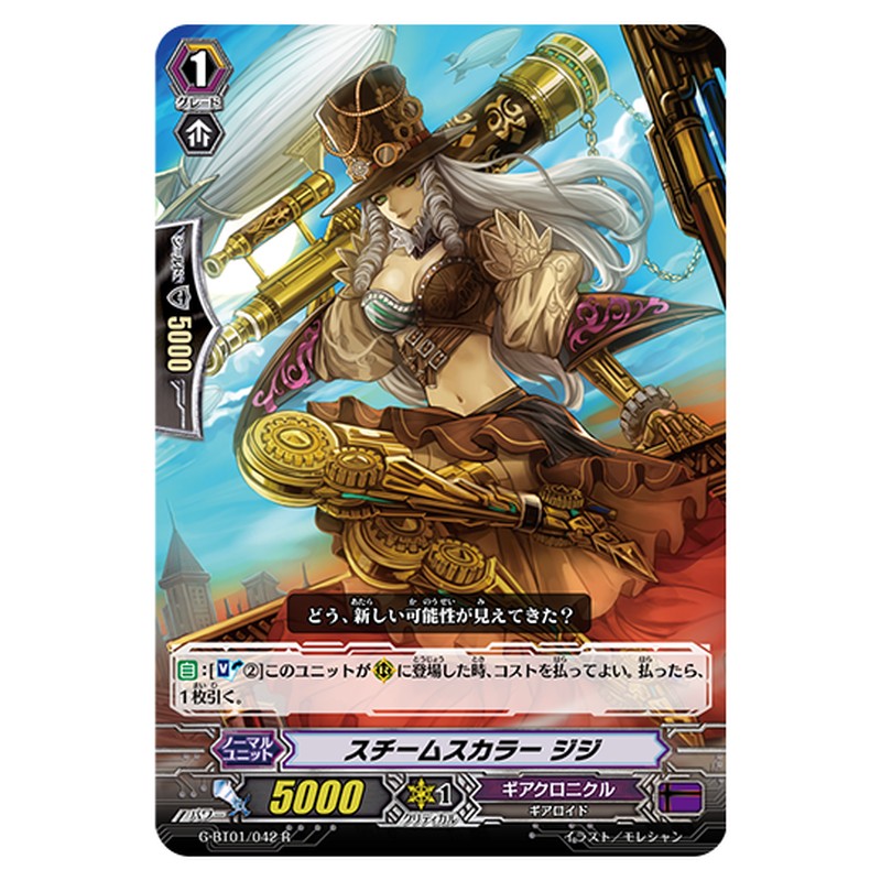 G-BT01/042｜スチームスカラー ジジ｜cf-vanguard.com
