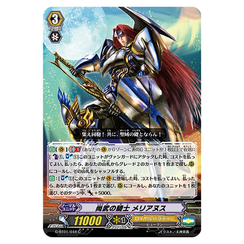 G-BT01/044｜尚武の騎士 メリアヌス｜cf-vanguard.com