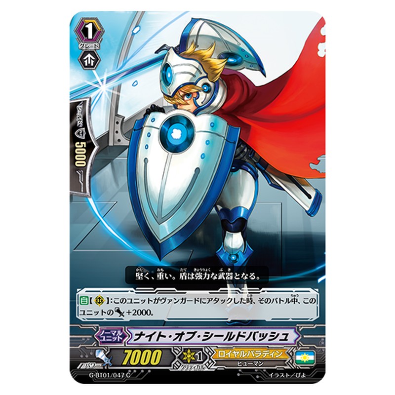 G-BT01/047｜ナイト・オブ・シールドバッシュ｜cf-vanguard.com