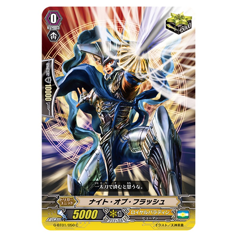 G-BT01/050｜ナイト・オブ・フラッシュ｜cf-vanguard.com