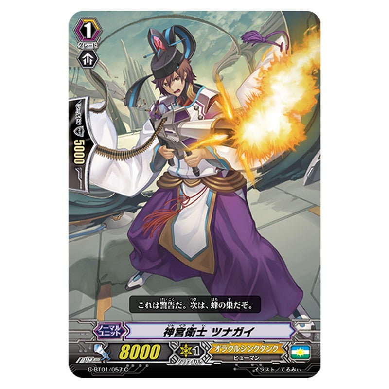 G-BT01/057｜神宮衛士 ツナガイ｜cf-vanguard.com