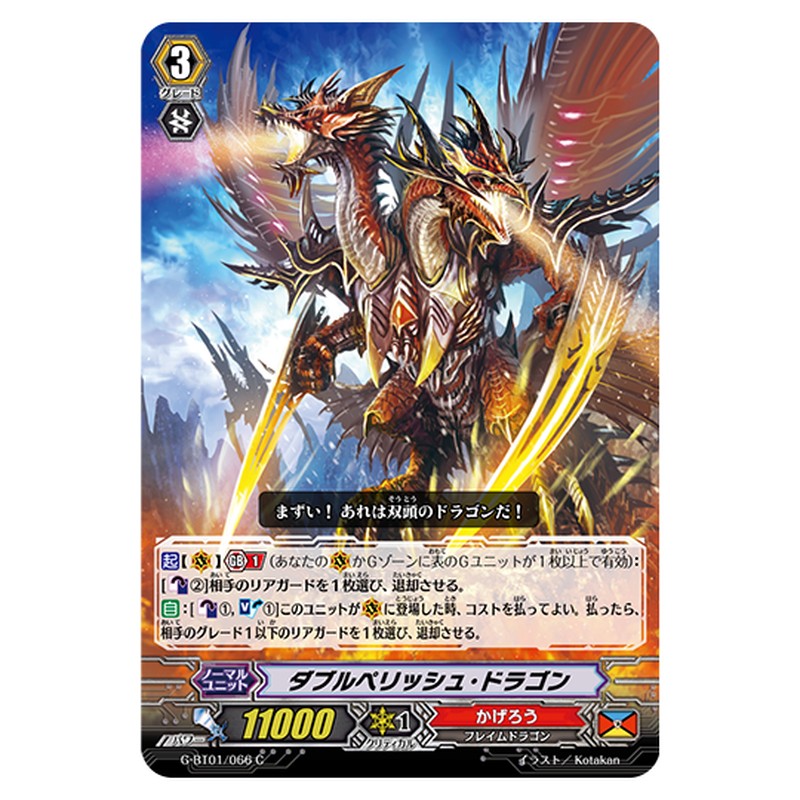 G-BT01/066｜ダブルペリッシュ・ドラゴン｜cf-vanguard.com