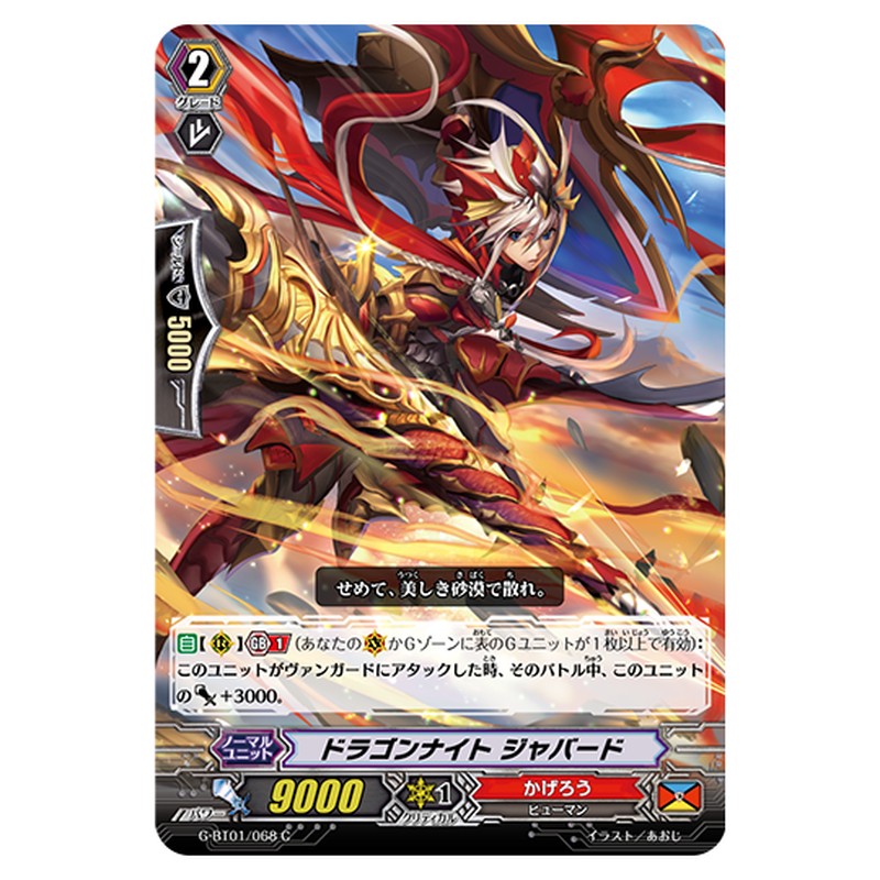 G-BT01/068｜ドラゴンナイト ジャバード｜cf-vanguard.com