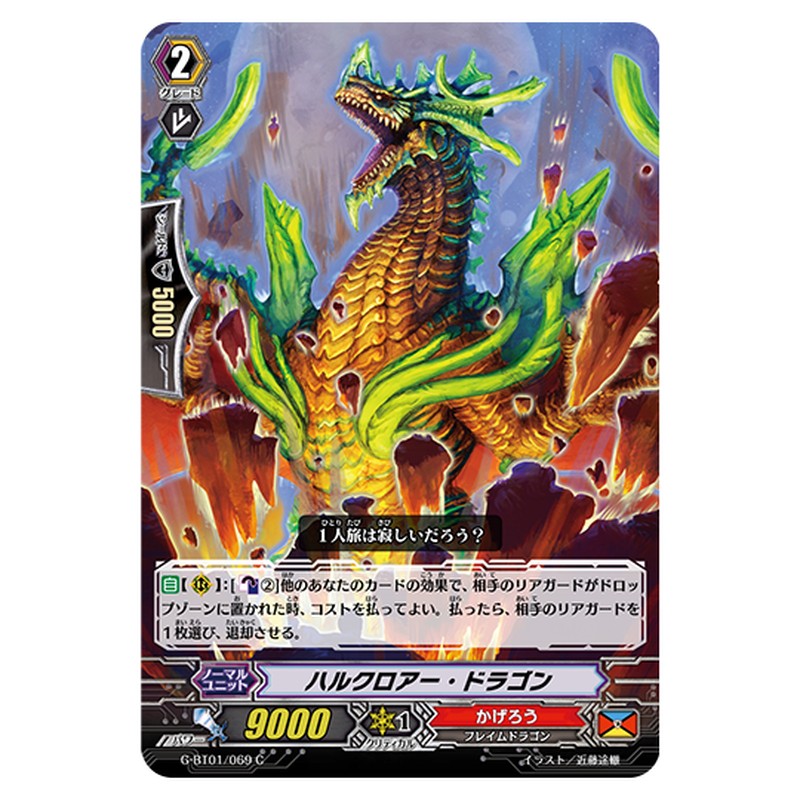G-BT01/069｜ハルクロアー・ドラゴン｜cf-vanguard.com