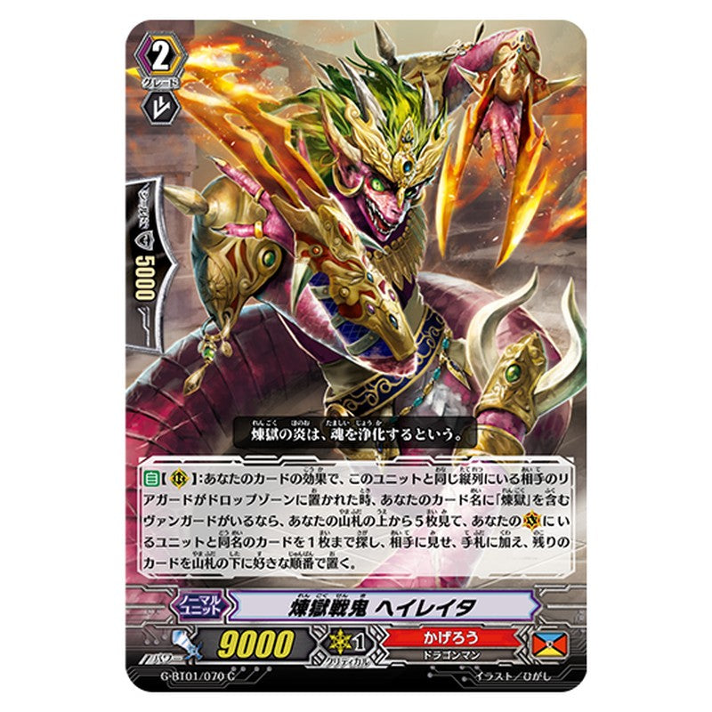 G-BT01/070｜煉獄戦鬼 ヘイレイタ｜cf-vanguard.com