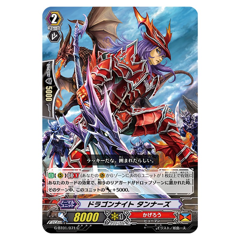 G-BT01/071｜ドラゴンナイト タンナーズ｜cf-vanguard.com