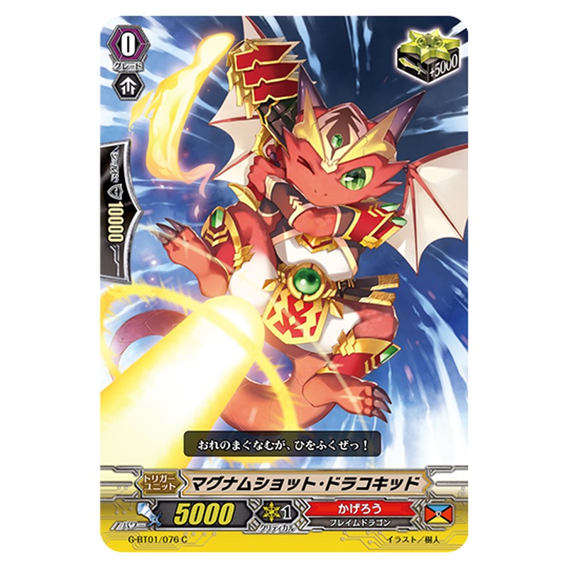 G-BT01/076｜マグナムショット・ドラコキッド｜cf-vanguard.com