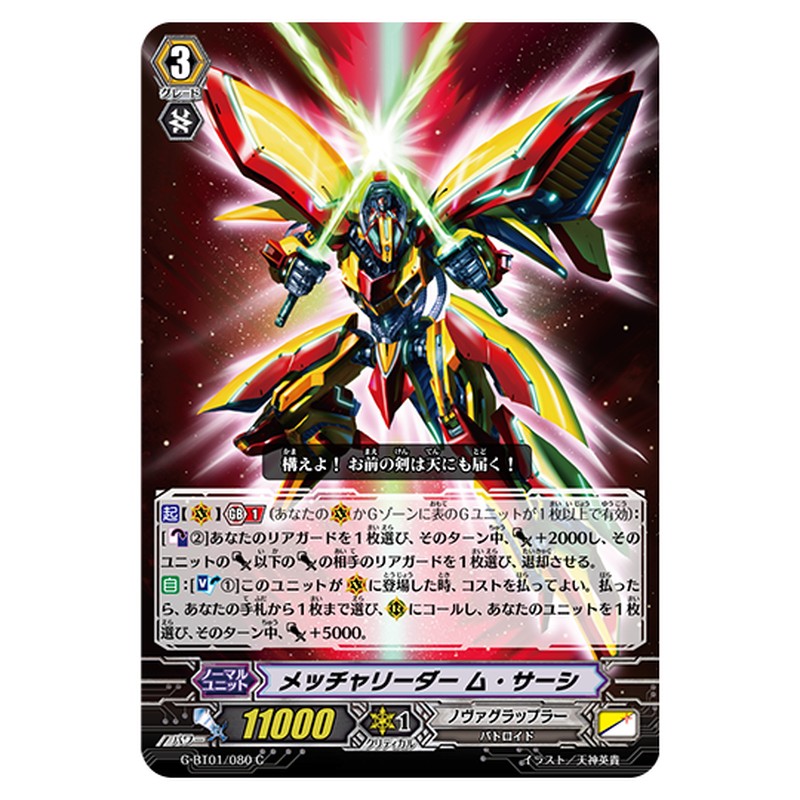 G-BT01/080｜メッチャリーダー ム・サーシ｜cf-vanguard.com