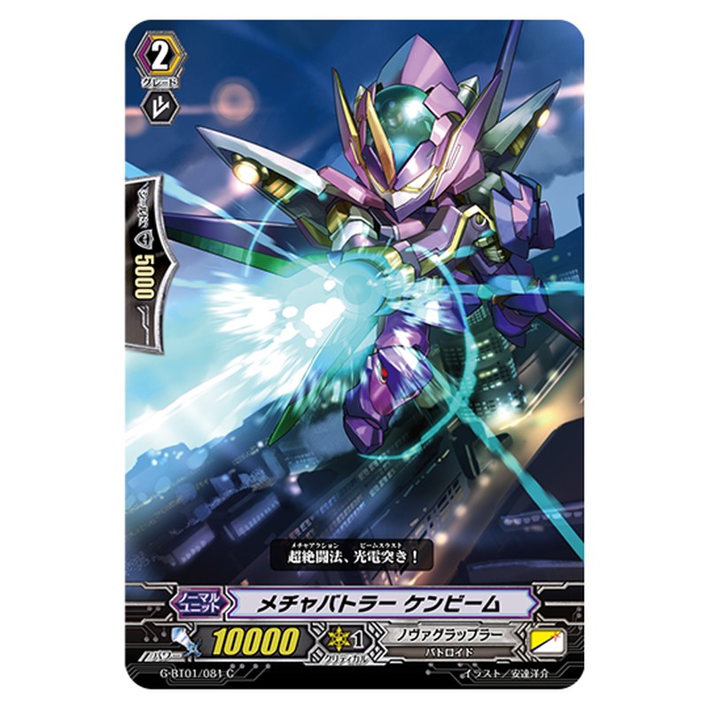 G-BT01/081｜メチャバトラー ケンビーム｜cf-vanguard.com