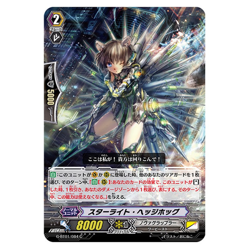 G-BT01/084｜スターライト・ヘッジホッグ｜cf-vanguard.com