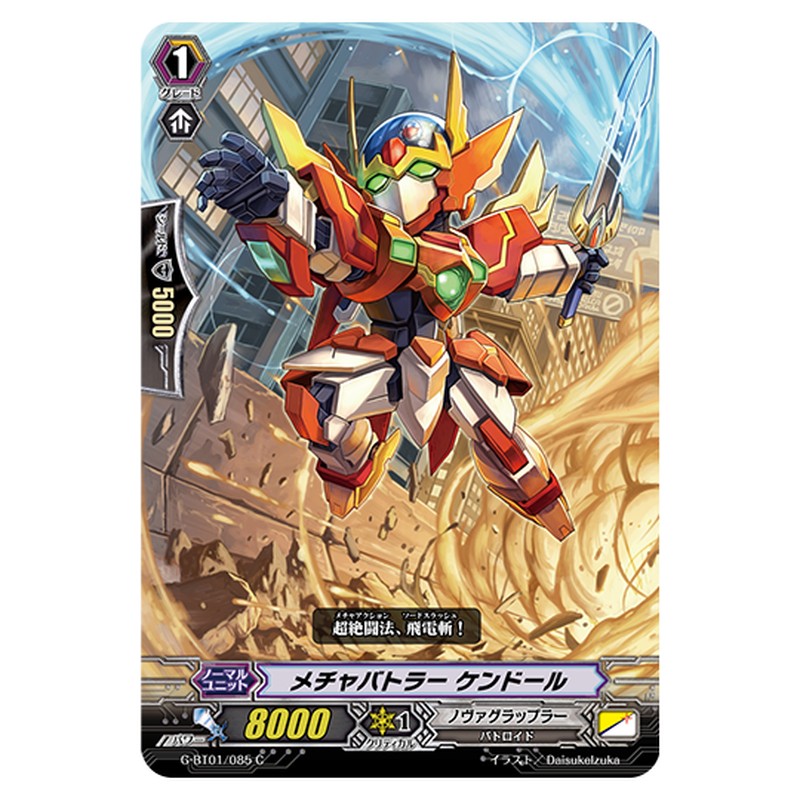 G-BT01/085｜メチャバトラー ケンドール｜cf-vanguard.com
