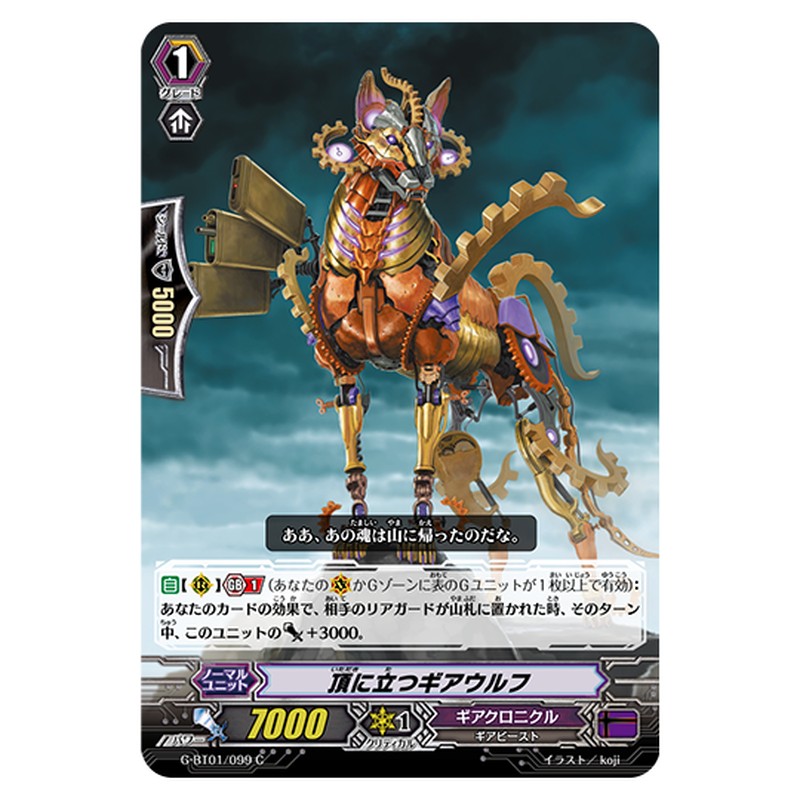 G-BT01/099｜頂に立つギアウルフ｜cf-vanguard.com