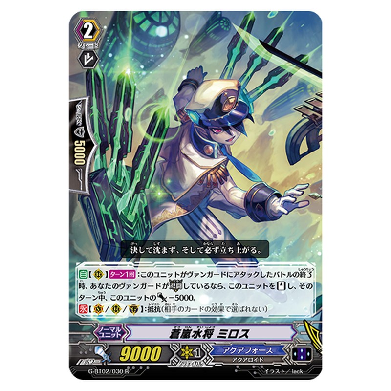 G-BT02/030｜蒼嵐水将 ミロス｜cf-vanguard.com