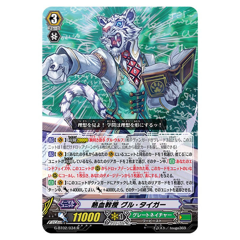 G-BT02/034｜熱血教授 グル・タイガー｜cf-vanguard.com