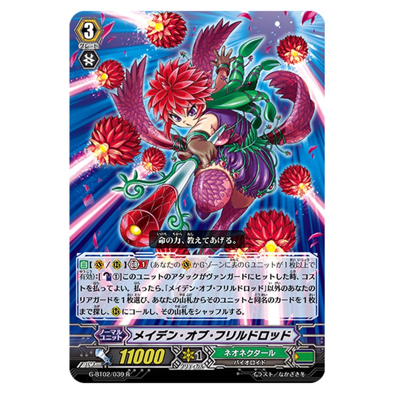 G-BT02/039｜メイデン・オブ・フリルドロッド｜cf-vanguard.com