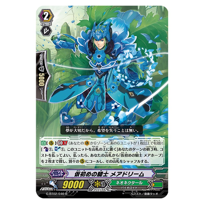 G-BT02/040｜仮初めの騎士 メアドリーム｜cf-vanguard.com