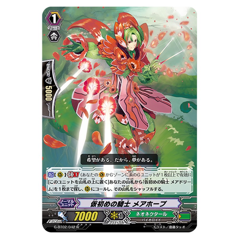G-BT02/042｜仮初めの騎士 メアホープ｜cf-vanguard.com