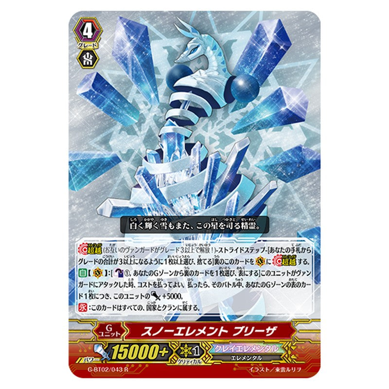 G-BT02/043｜スノーエレメント ブリーザ｜cf-vanguard.com