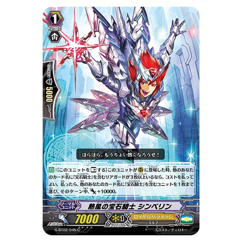 G-BT02/045｜熱風の宝石騎士 シンベリン｜cf-vanguard.com