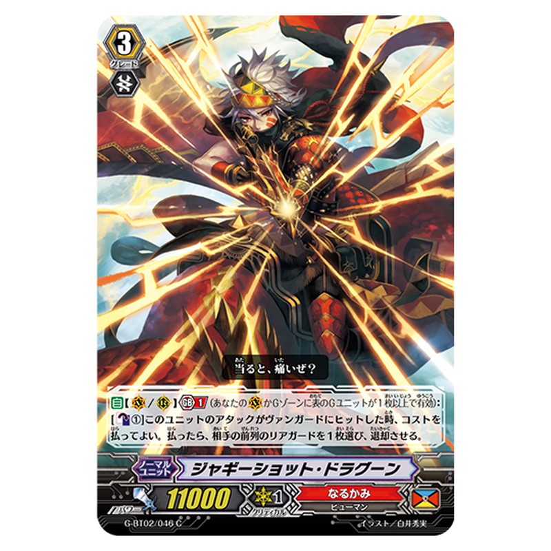 G-BT02/046｜ジャギーショット・ドラグーン｜cf-vanguard.com