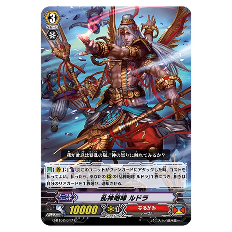 G-BT02/047｜乱神咆哮 ルドラ｜cf-vanguard.com