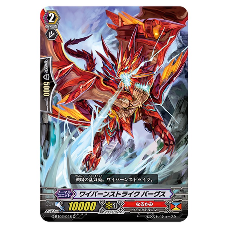 G-BT02/048｜ワイバーンストライク バーグス｜cf-vanguard.com
