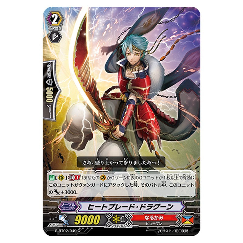 G-BT02/049｜ヒートブレード・ドラグーン｜cf-vanguard.com