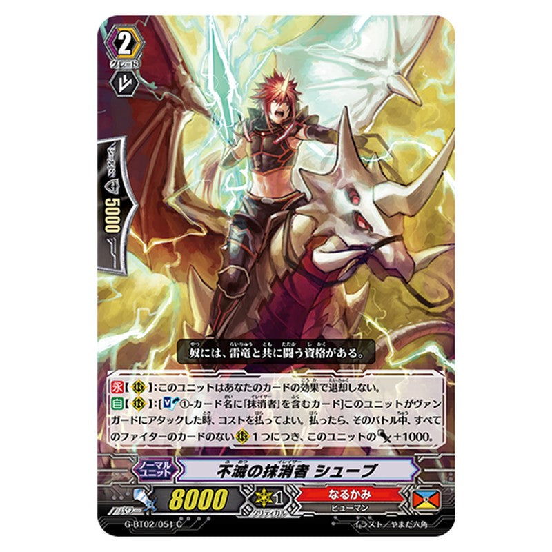 G-BT02/051｜不滅の抹消者 シューブ｜cf-vanguard.com