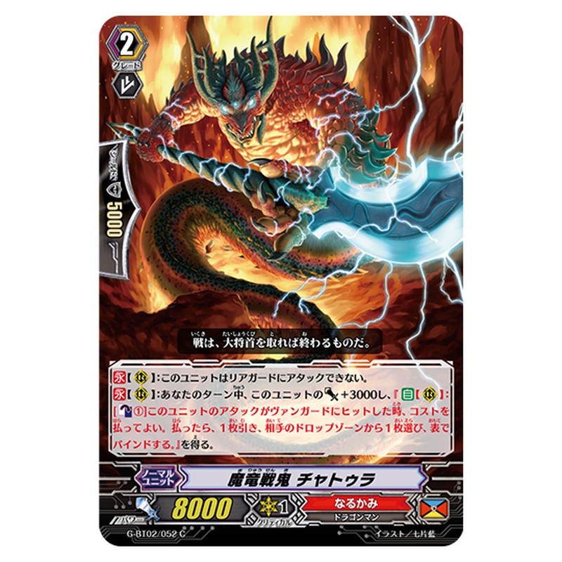 G-BT02/052｜魔竜戦鬼 チャトゥラ｜cf-vanguard.com