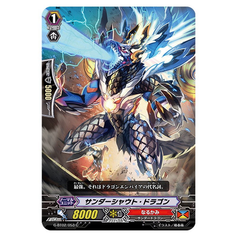 G-BT02/053｜サンダーシャウト・ドラゴン｜cf-vanguard.com