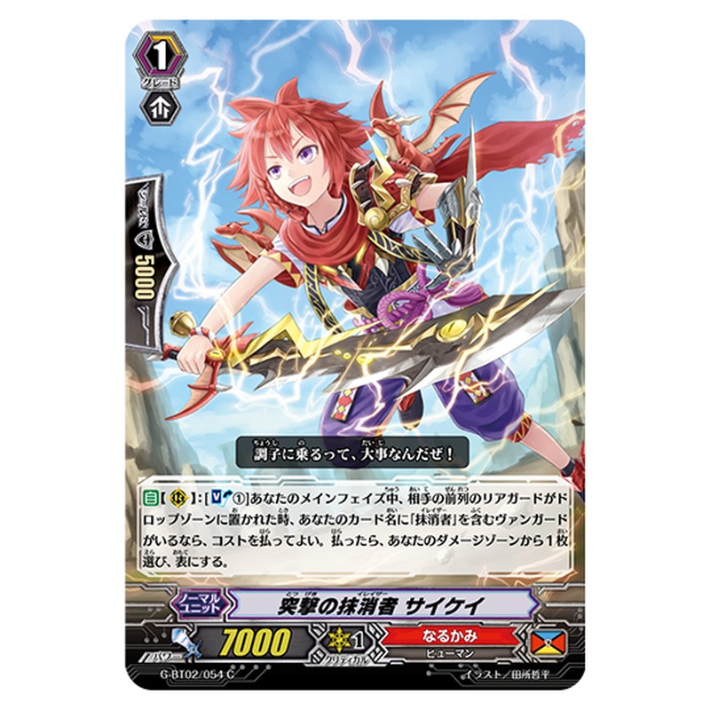 G-BT02/054｜突撃の抹消者 サイケイ｜cf-vanguard.com