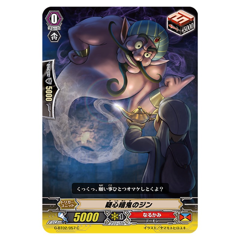 G-BT02/057｜疑心暗鬼のジン｜cf-vanguard.com