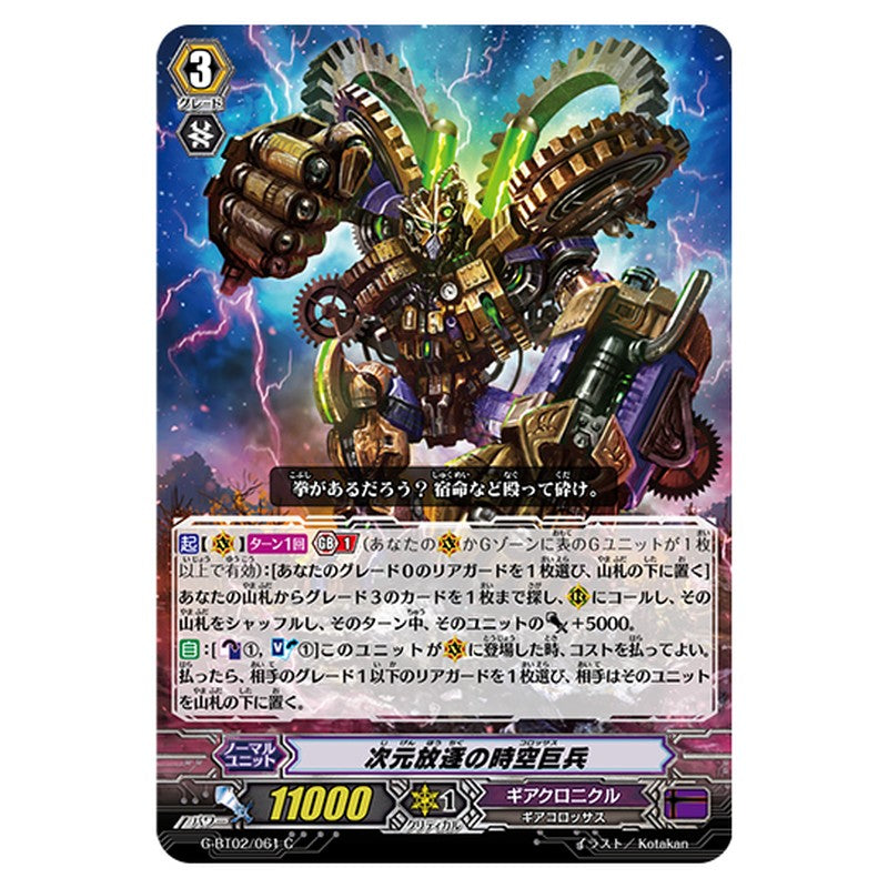 G-BT02/061｜次元放逐の時空巨兵｜cf-vanguard.com