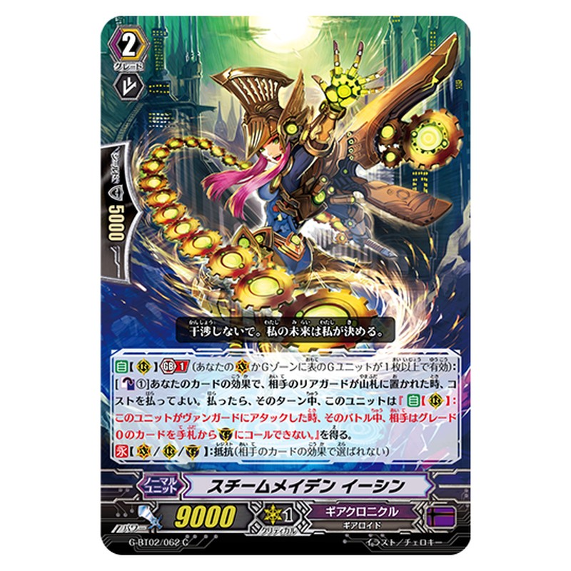 G-BT02/062｜スチームメイデン イーシン｜cf-vanguard.com